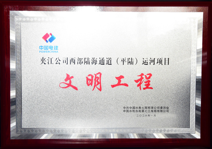 平陆运河项目 文明工程奖牌.jpg